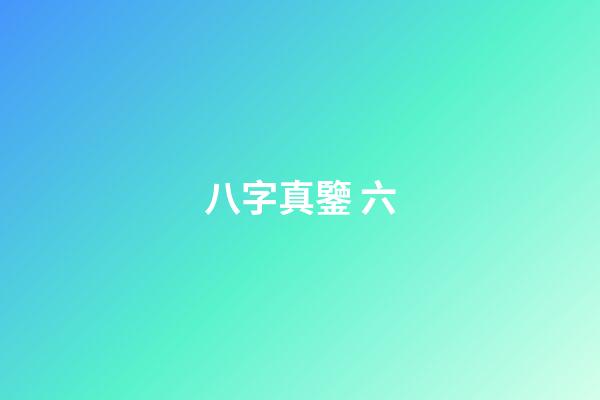 八字真鑒 六